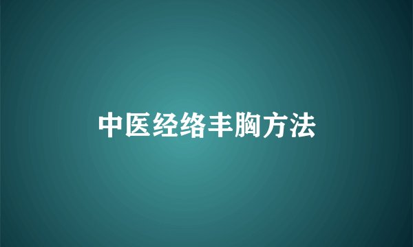中医经络丰胸方法