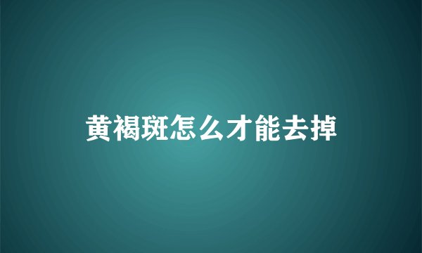 黄褐斑怎么才能去掉
