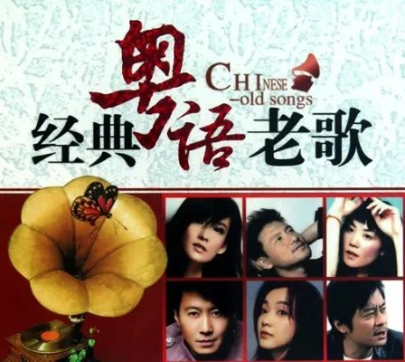 经典粤语歌曲103首：回味无穷的粤语歌曲103首