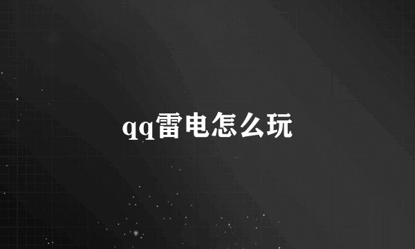 qq雷电怎么玩