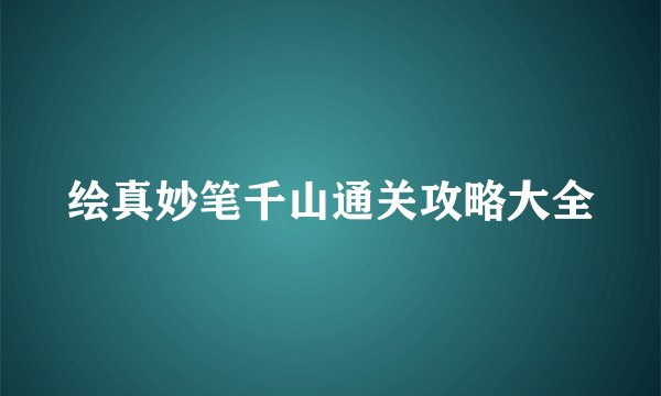 绘真妙笔千山通关攻略大全