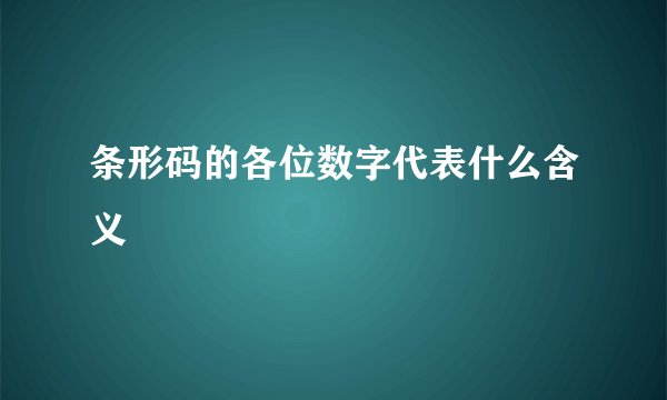 条形码的各位数字代表什么含义