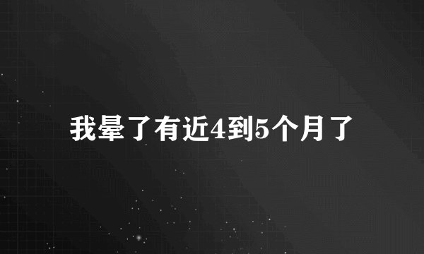 我晕了有近4到5个月了