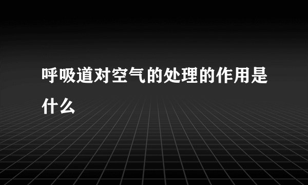 呼吸道对空气的处理的作用是什么