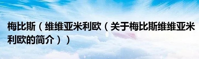 梅比斯（维维亚米利欧（关于梅比斯维维亚米利欧的简介））