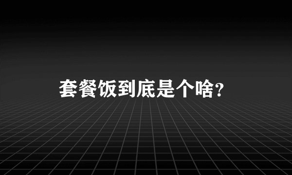套餐饭到底是个啥？