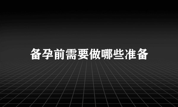 备孕前需要做哪些准备