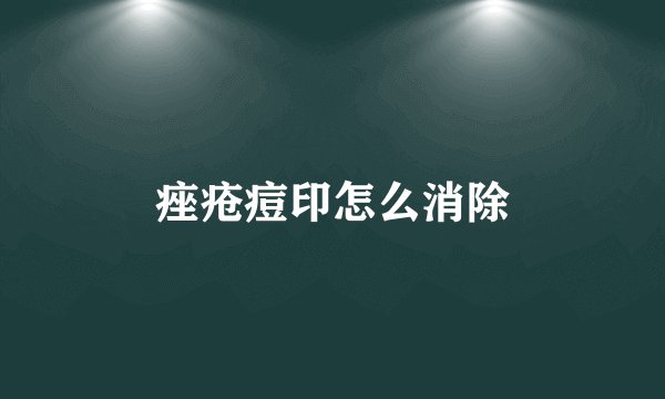 痤疮痘印怎么消除