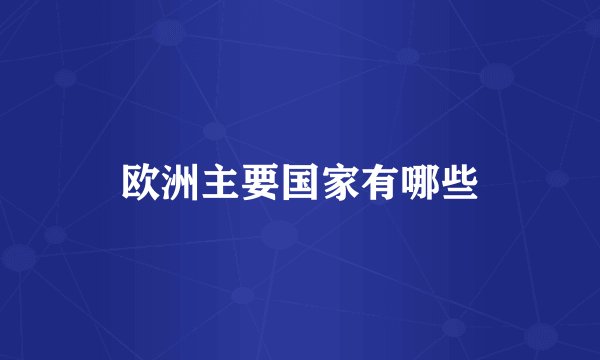欧洲主要国家有哪些