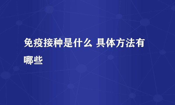 免疫接种是什么 具体方法有哪些