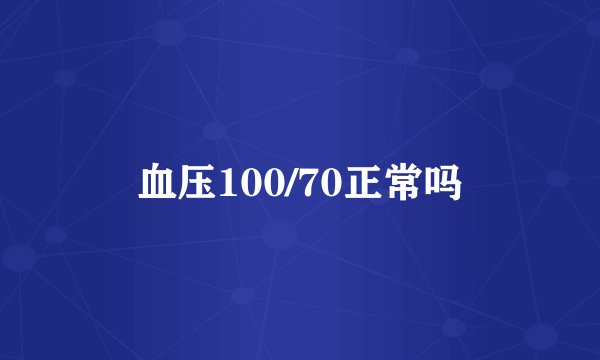 血压100/70正常吗