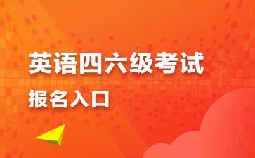 四六级报名时间2021下半年考试时间