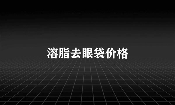 溶脂去眼袋价格