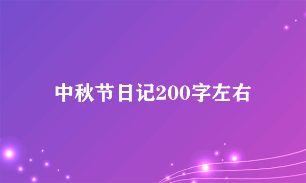 中秋节日记200字左右