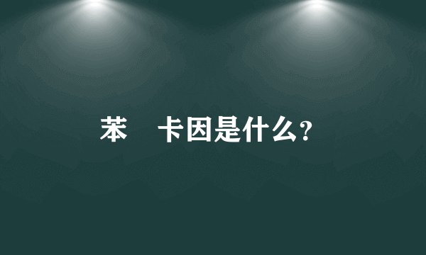 苯咗卡因是什么？