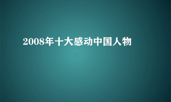 2008年十大感动中国人物