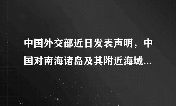 中国外交部近日发表声明，中国对南海诸岛及其附近海域拥有无可争辩的主权，对越方要求中国删除“天地图”系统中，关于中越在南海海上边界线的有关标注，遭到我方的拒绝。外交部的声明体现了我国的（　　）①独立权　  ②平等权    ③自卫权   ④管辖权。A.①②B. ①④C. ②③D. ③④