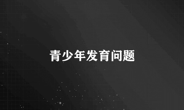 青少年发育问题
