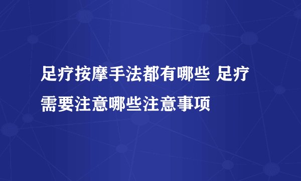 足疗按摩手法都有哪些 足疗需要注意哪些注意事项