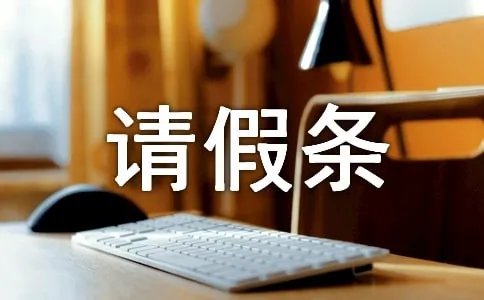 请假条的写法