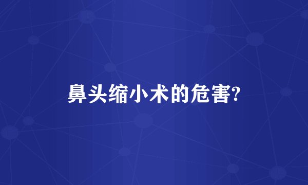 鼻头缩小术的危害?