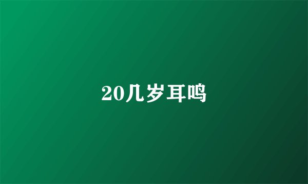 20几岁耳鸣