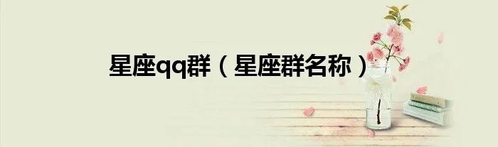 星座qq群（星座群名称）