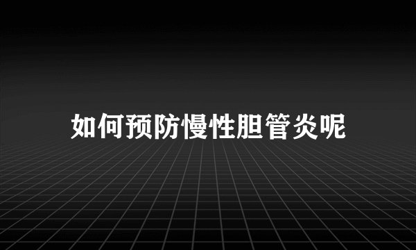 如何预防慢性胆管炎呢