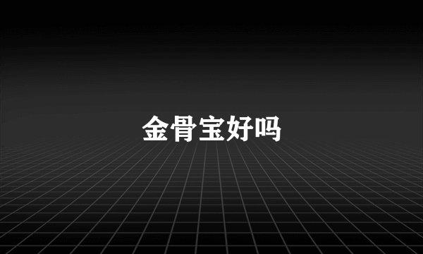 金骨宝好吗