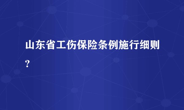 山东省工伤保险条例施行细则？