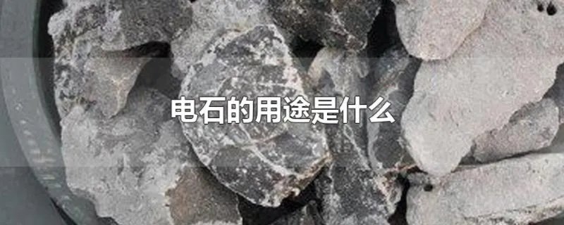 电石的用途是什么