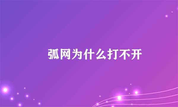 捜弧网为什么打不开