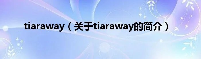 tiaraway（关于tiaraway的简介）