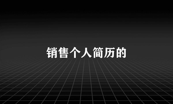 销售个人简历的