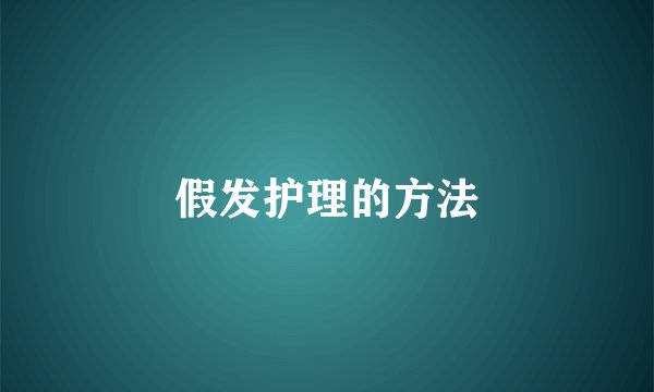 假发护理的方法