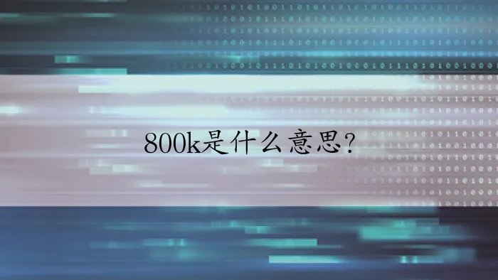 800k是什么意思？