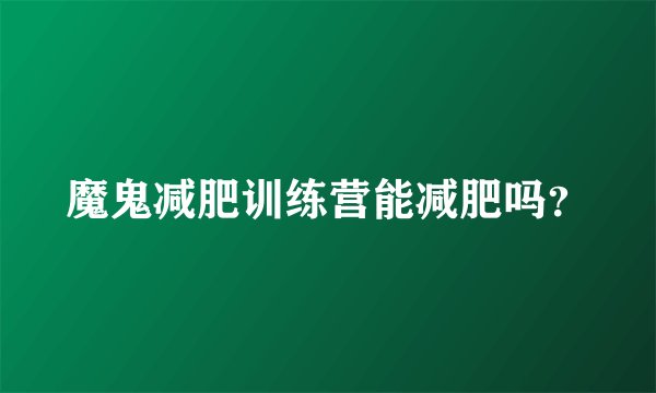 魔鬼减肥训练营能减肥吗？