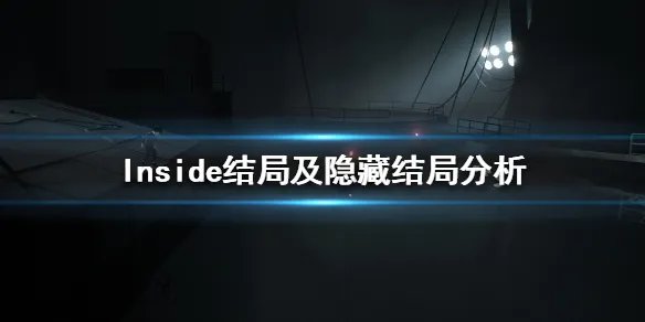 《Inside》结局是什么？结局及隐藏结局分析