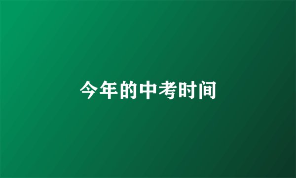 今年的中考时间