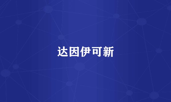 达因伊可新