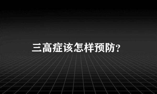 三高症该怎样预防？