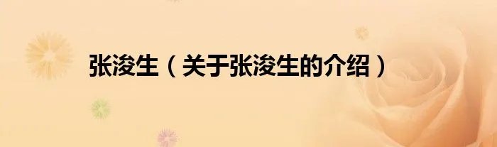张浚生（关于张浚生的介绍）