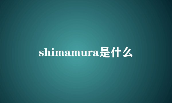 shimamura是什么