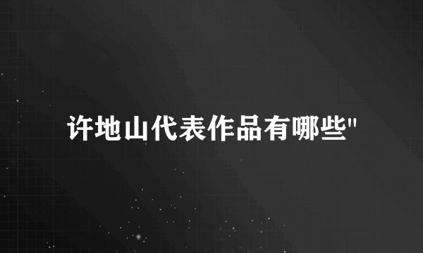 许地山代表作品有哪些