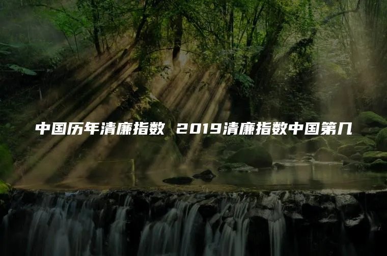 中国历年清廉指数 2019清廉指数中国第几