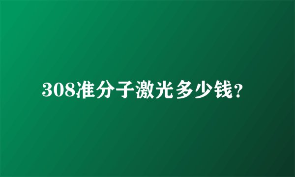 308准分子激光多少钱？
