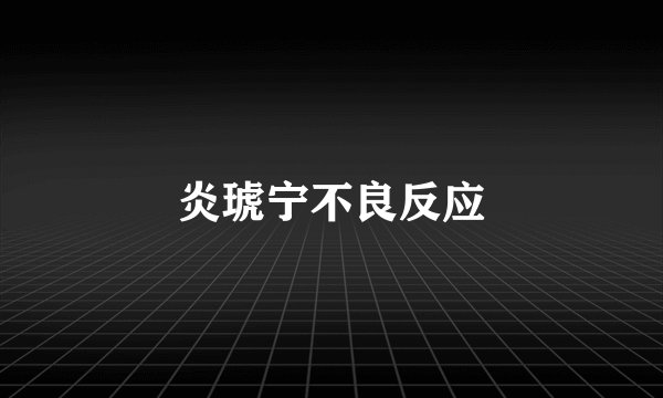 炎琥宁不良反应