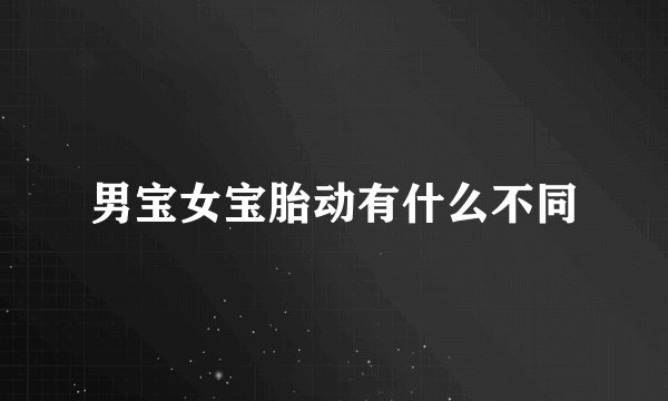 男宝女宝胎动有什么不同