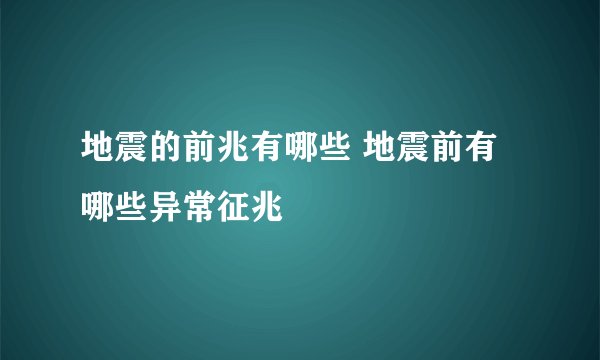 地震的前兆有哪些 地震前有哪些异常征兆