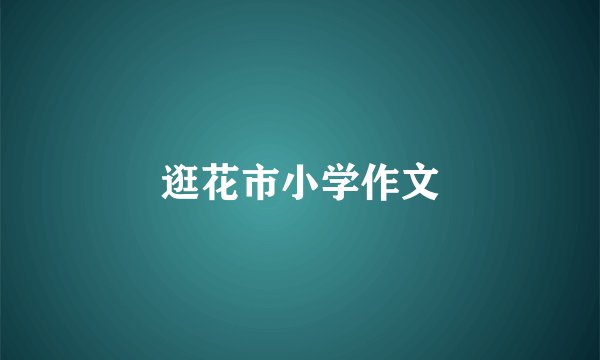 逛花市小学作文